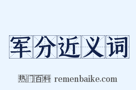 军分近义词是什么意思的图片